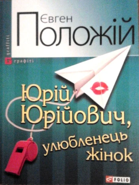 Обложка Юрій Юрійович, улюбленець жінок