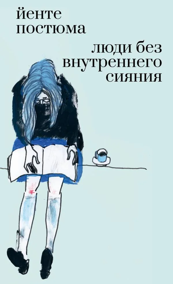 Обложка Люди без внутреннего сияния