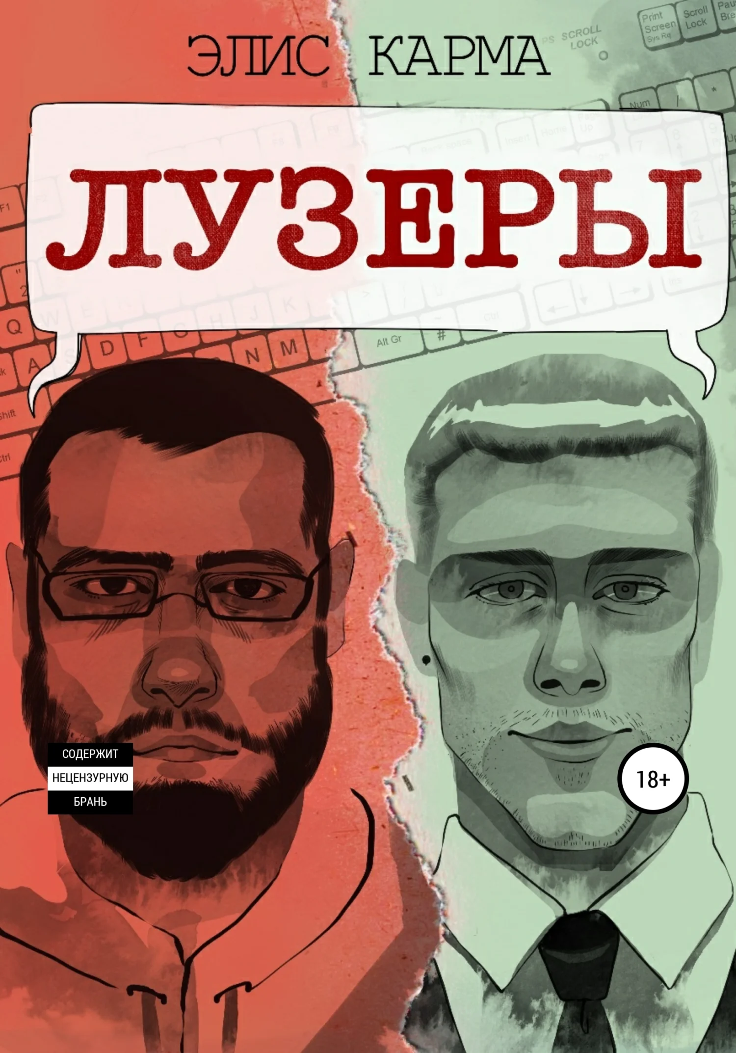 Обложка Лузеры