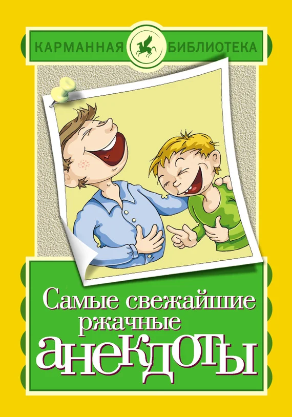 Обложка Самые свежайшие ржачные анекдоты