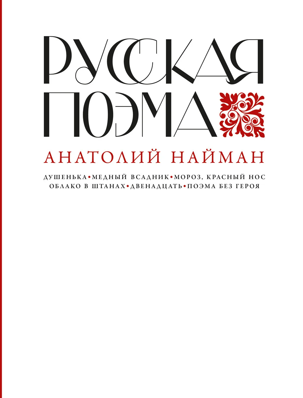 Обложка Русская поэма