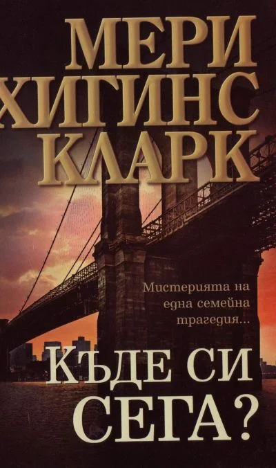 Обложка Къде си сега?