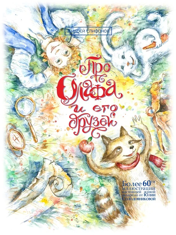 Обложка Про Олафа и его друзей. Часть первая