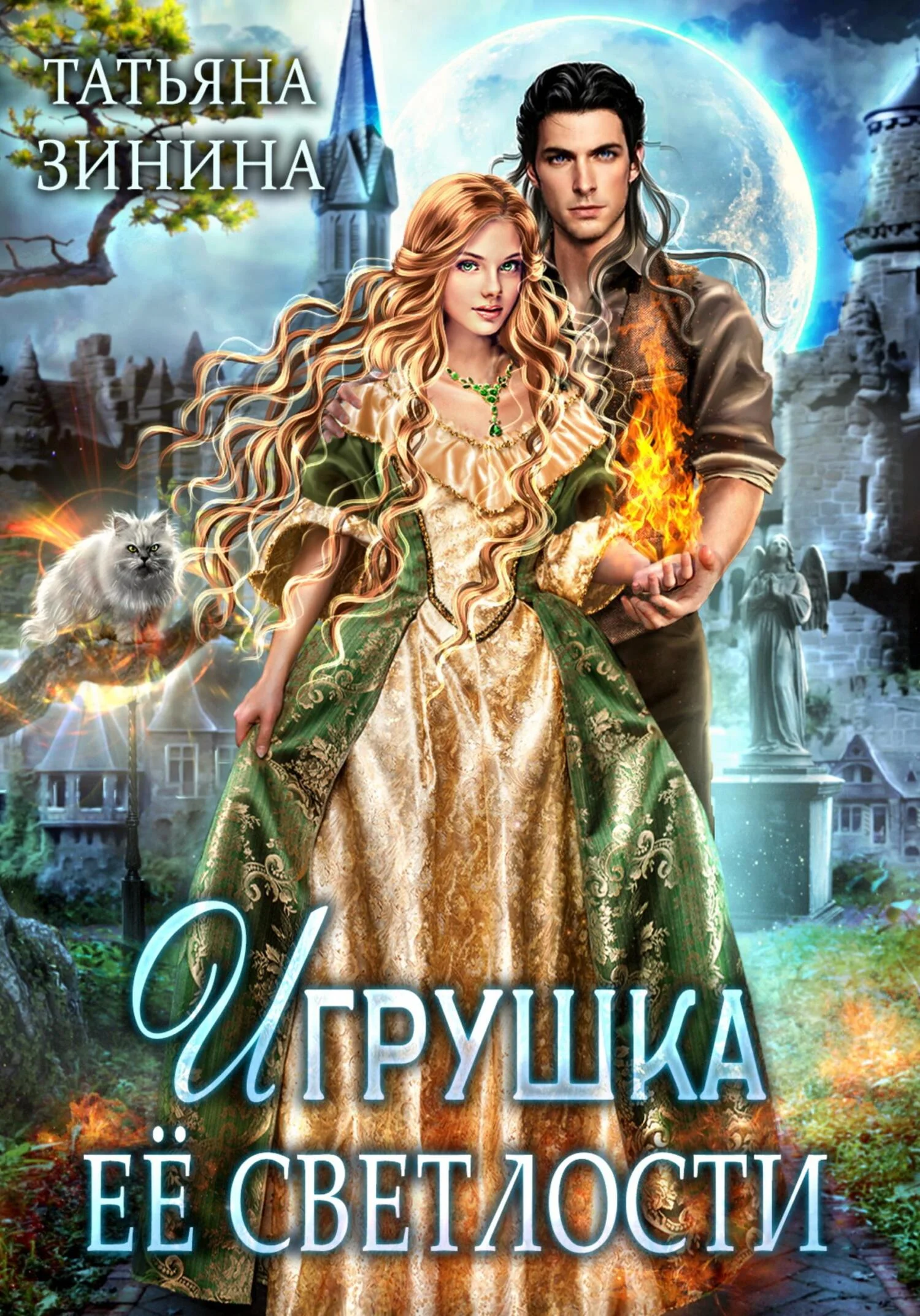 Обложка Игрушка Её Светлости