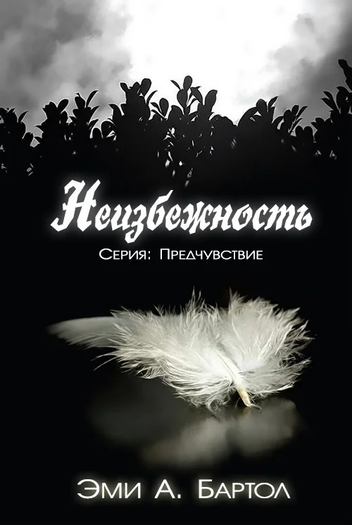 Обложка Неизбежность