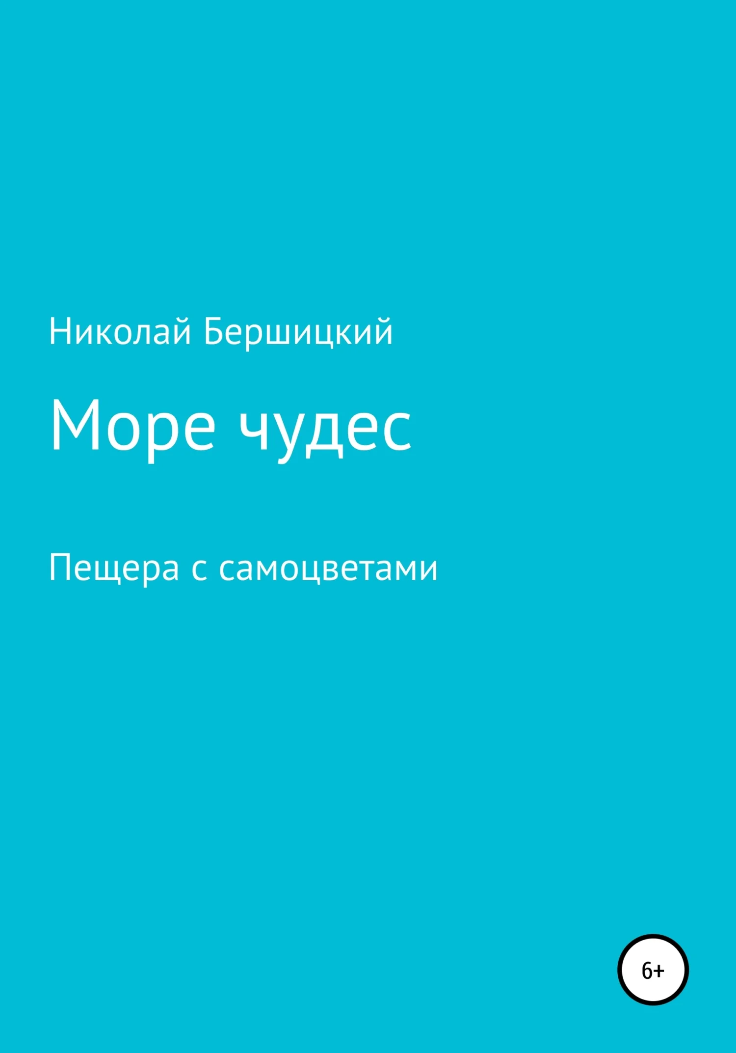 Обложка Море чудес. Пещера с самоцветами [СИ]