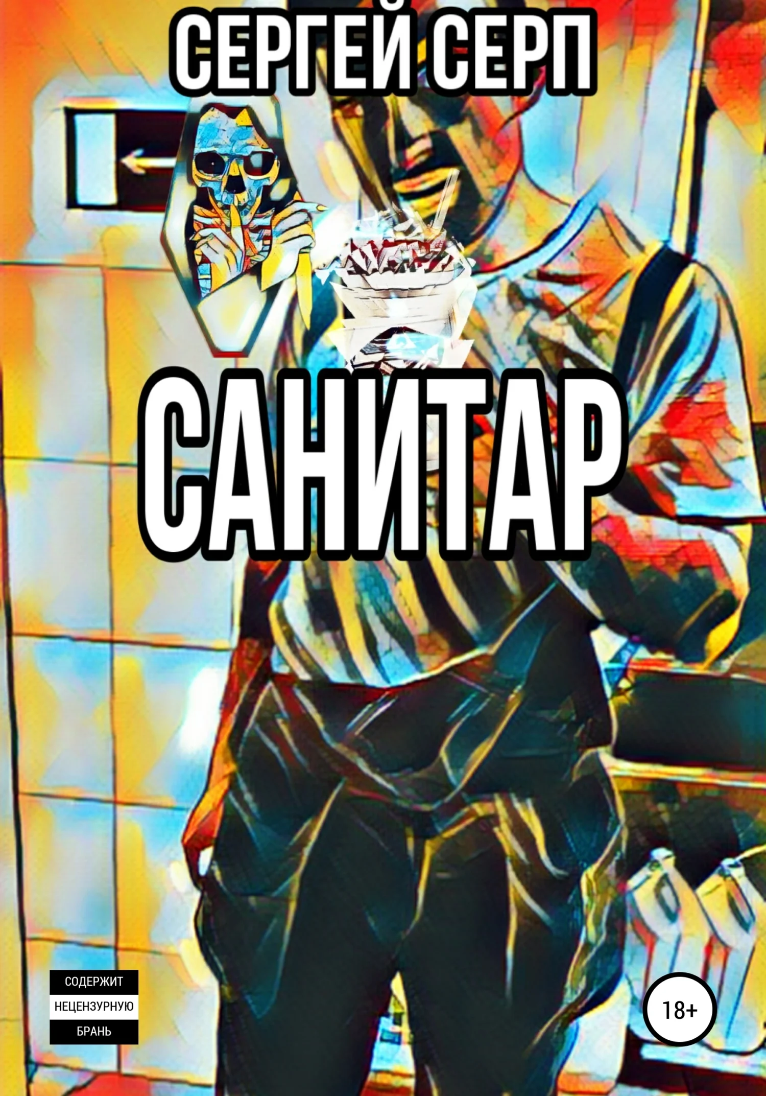 Обложка Санитар