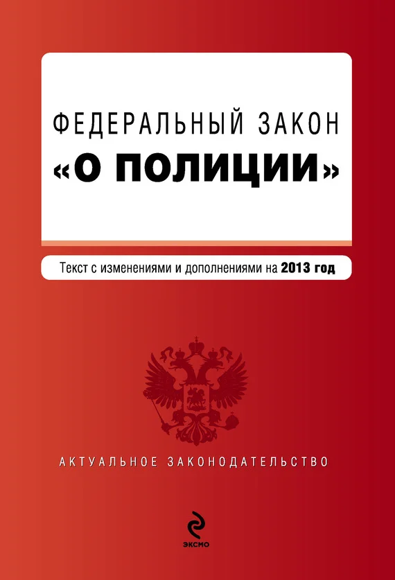 Обложка Закон Российской Федерации «О полиции». Текст с изменениями и дополнениями на 2013 год
