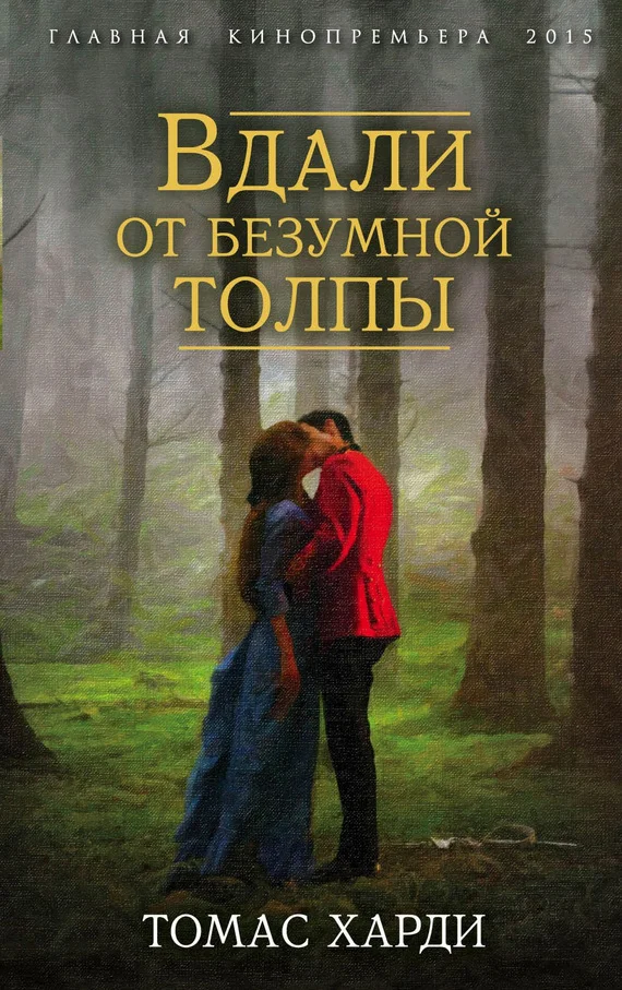 Обложка Вдали от безумной толпы