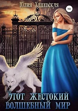 Обложка Этот жестокий волшебный мир. Книга 2