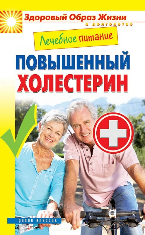 Обложка Лечебное питание. Повышенный холестерин