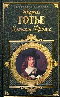 Обложка Капитан Фракасс