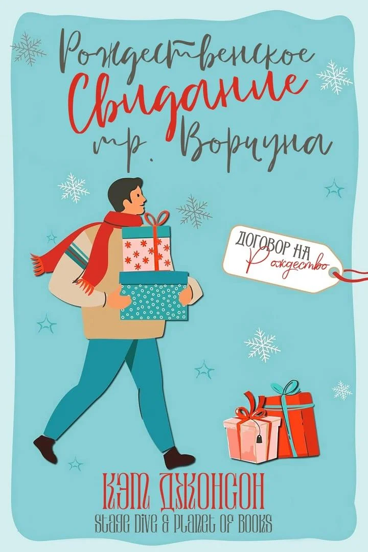 Обложка Рождественское свидание мистера Ворчуна