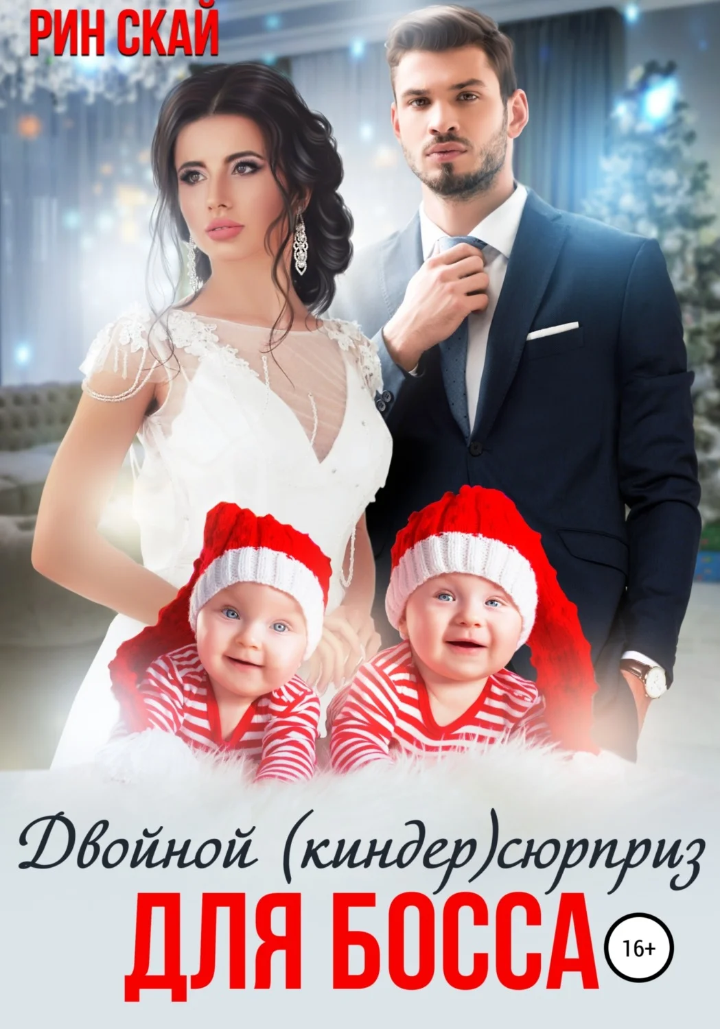 Обложка Двойной (киндер)сюрприз для босса