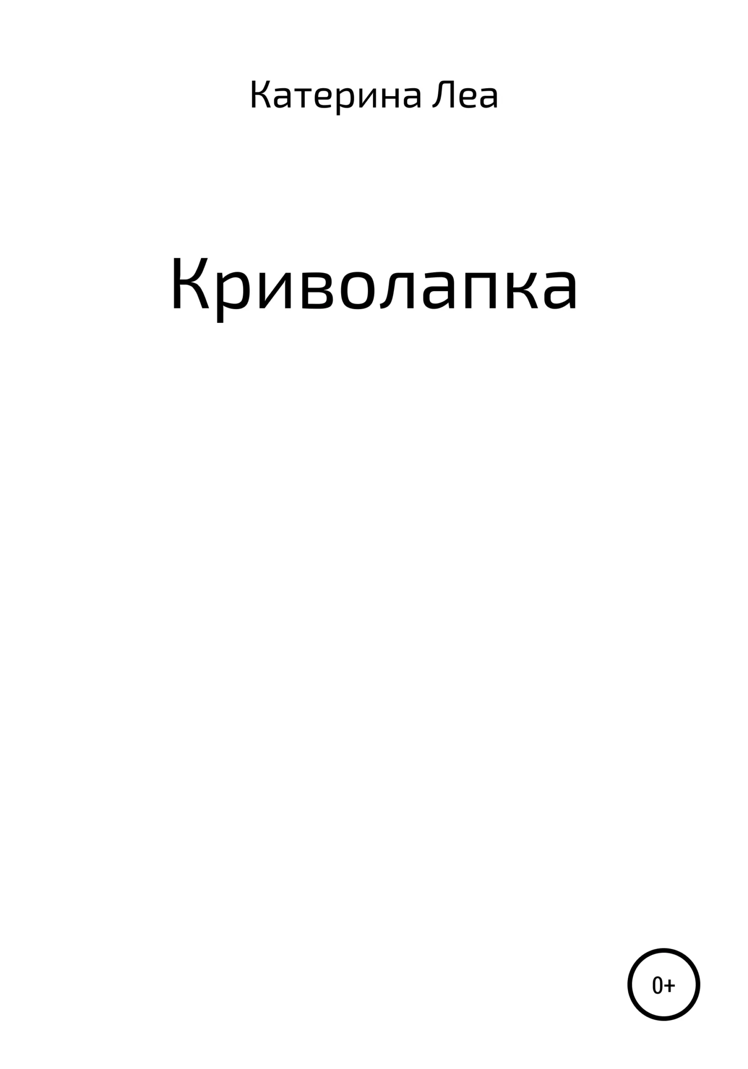 Обложка Криволапка