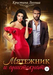 Обложка Мятежник и аристократка
