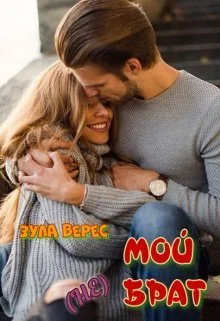 Обложка Мой (не) брат (СИ)