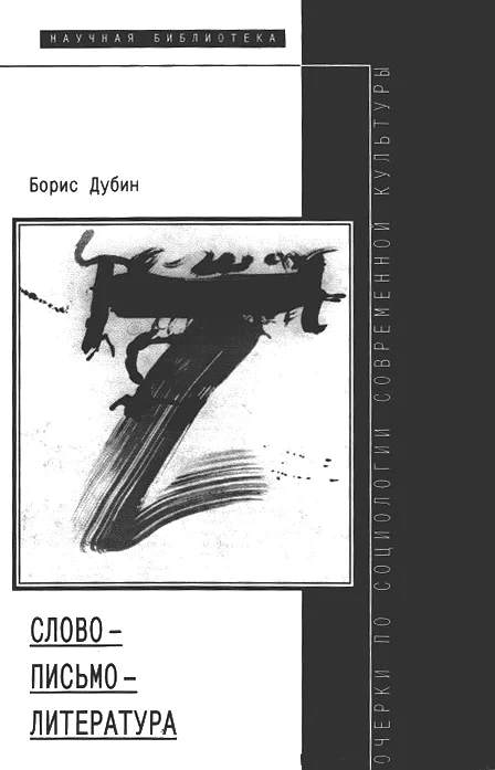 Обложка Слово — письмо — литература