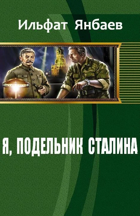 Обложка Я, подельник Сталина
