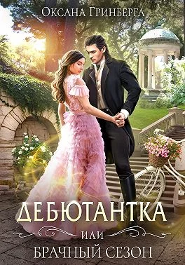 Обложка Дебютантка, или Брачный сезон