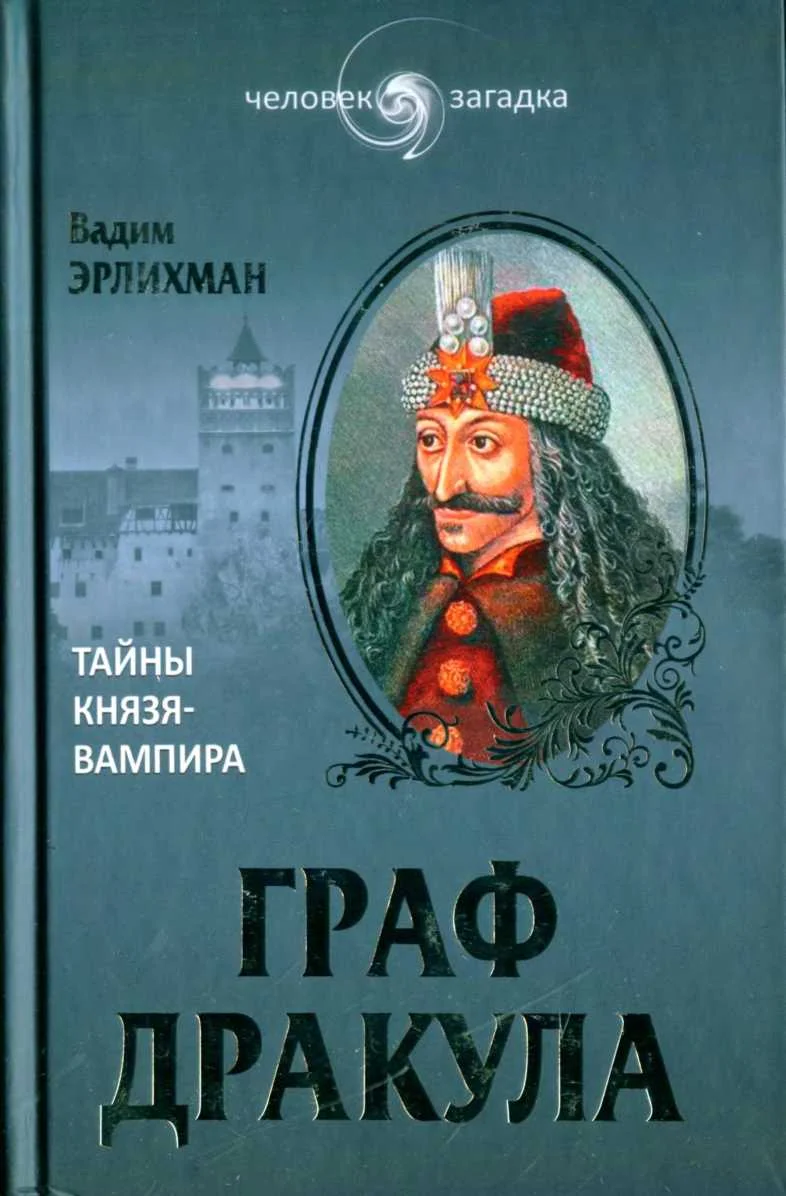 Обложка Граф Дракула. Тайны князя-вампира
