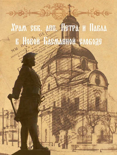 Обложка Храм свв. апп. Петра и Павла в Новой Басманной слободе