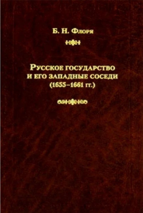 Обложка Русское государство и его западные соседи (1655–1661 гг.)