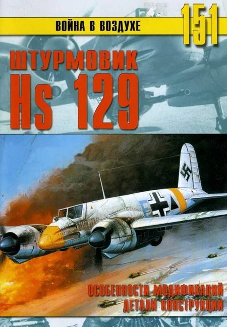 Обложка Hs 129. Особенности модификаций и детали конструкции