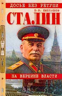 Обложка Сталин. На вершине власти