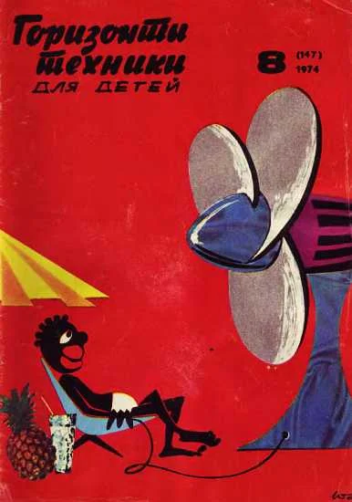 Обложка Горизонты техники для детей, 1974 №8