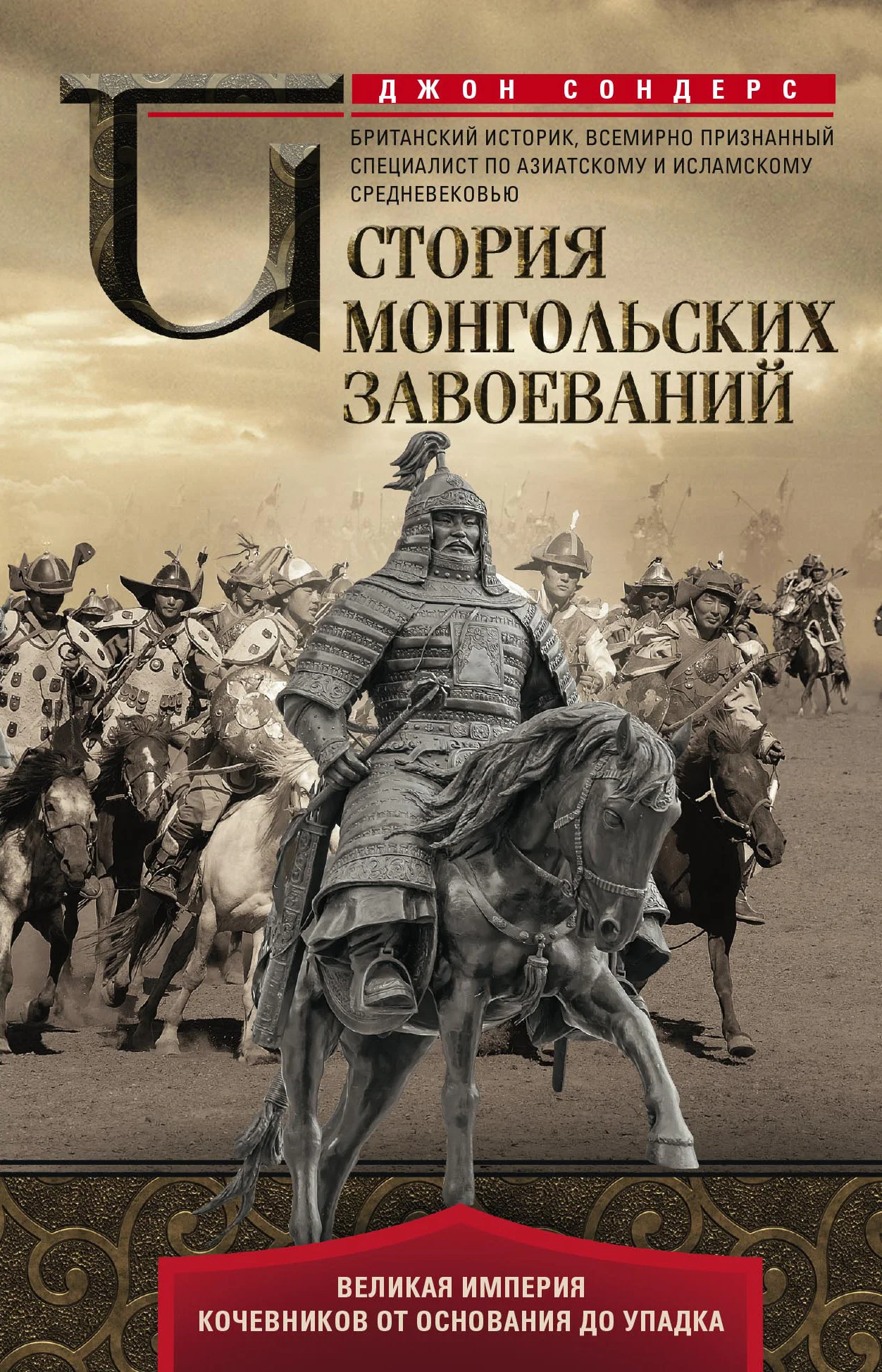Обложка История монгольских завоеваний. Великая империя кочевников от основания до упадка