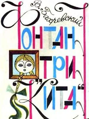 Обложка Фонтан «Три кита»