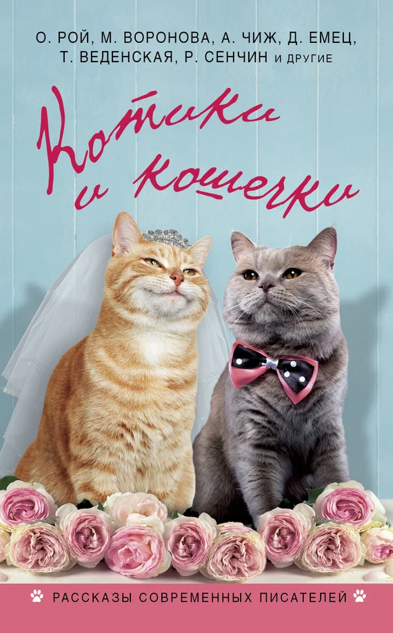 Обложка Котики и кошечки