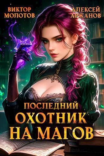 Обложка Последний Охотник на Магов. Том 4