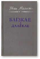 Обложка Блізкае і далёкае