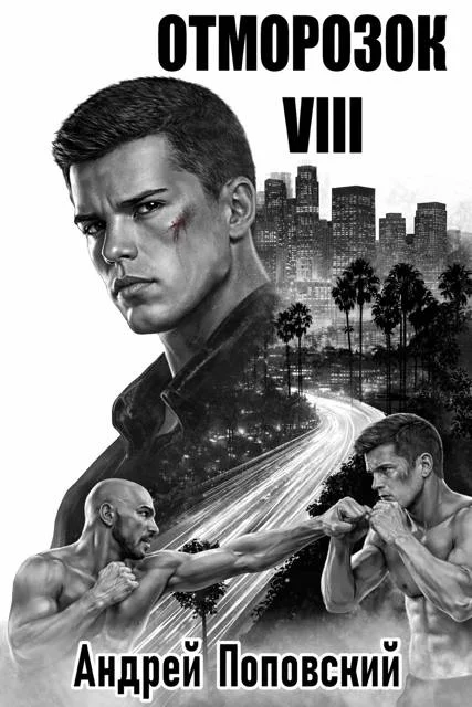 Обложка Отморозок 8