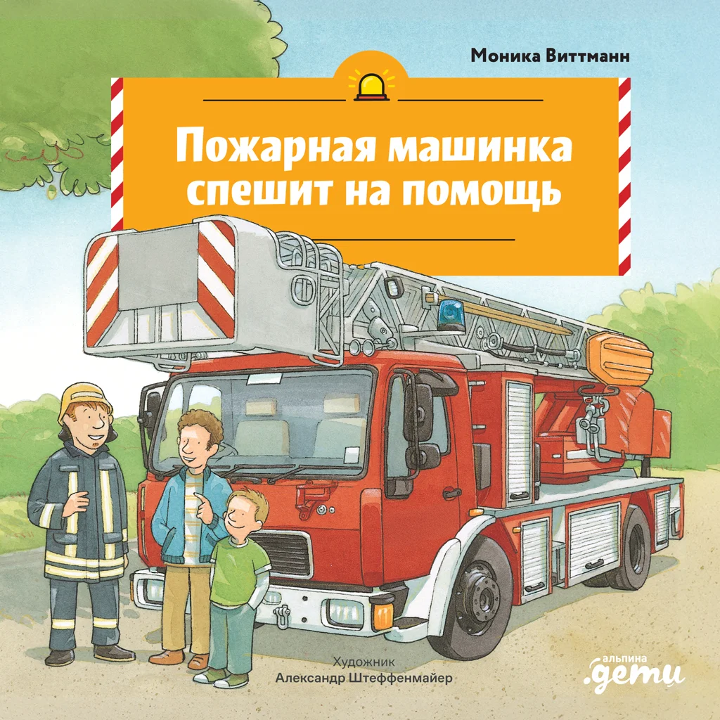 Обложка Пожарная машинка спешит на помощь