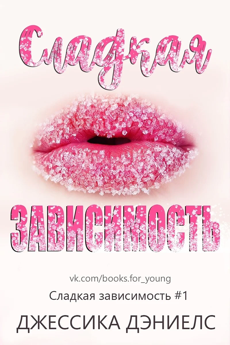 Обложка Сладкая зависимость (ЛП)