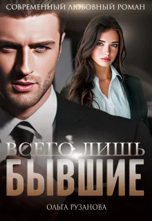 Обложка Всего лишь бывшие