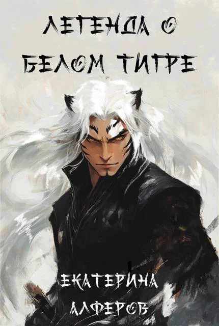 Обложка Легенда о Белом Тигре