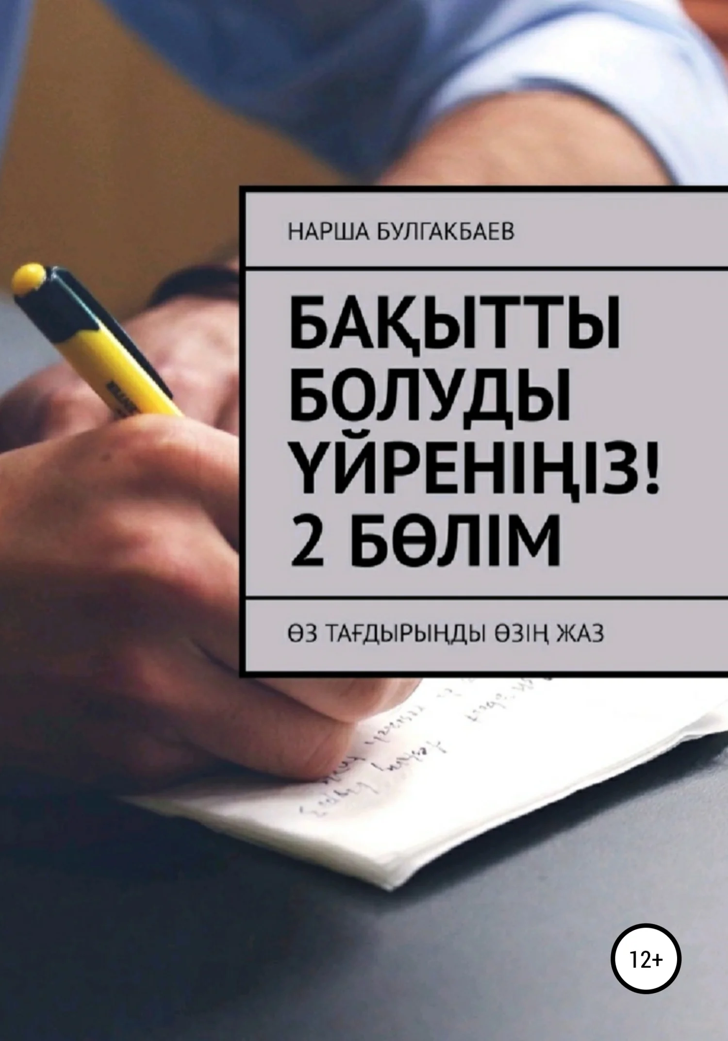 Обложка Бақытты болуды үйреніңіз! 2 Бөлім