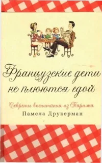 Обложка Французские дети не плюются едой [секреты воспитания из Парижа]