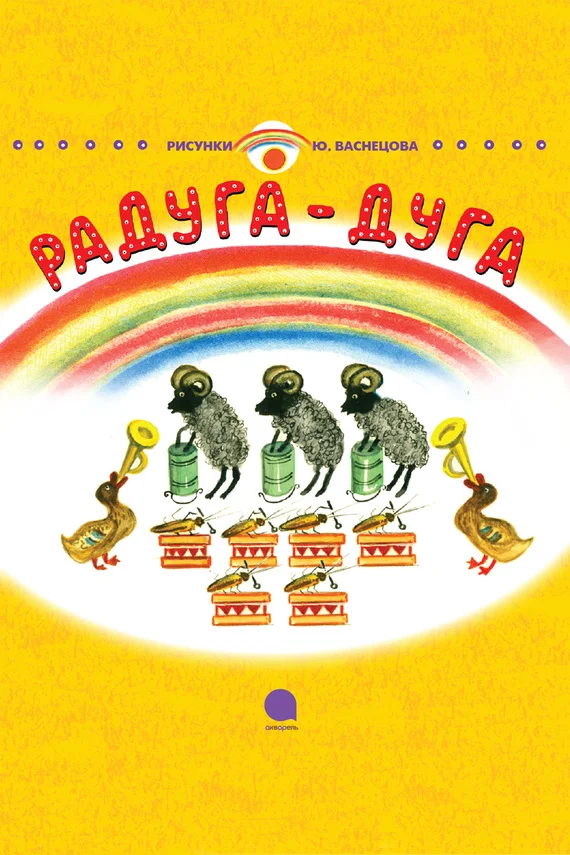 Обложка Радуга-Дуга