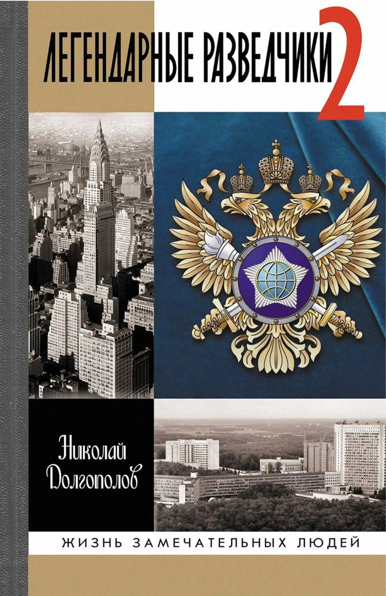 Обложка Легендарные разведчики - 2