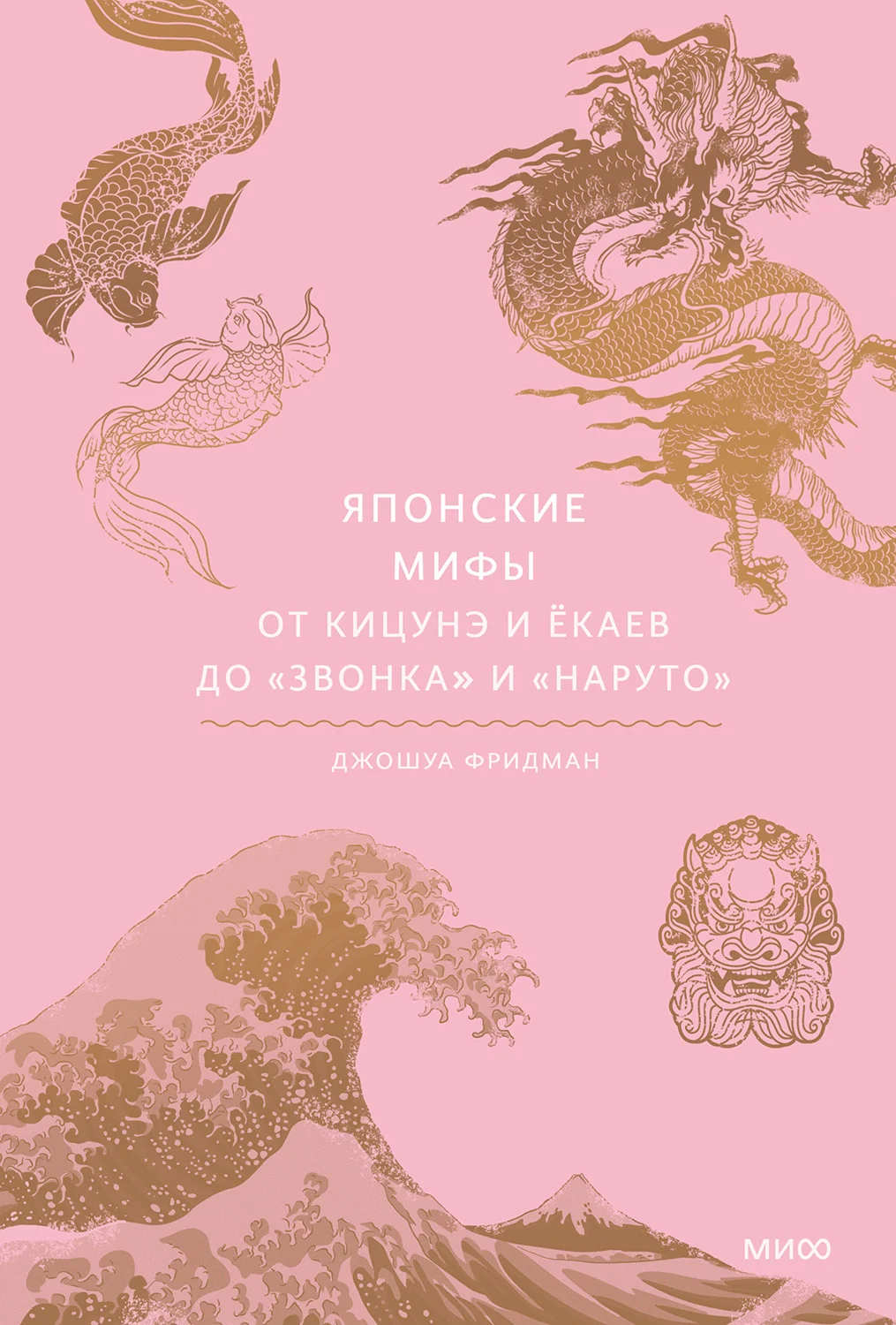 Обложка Японские мифы. От кицунэ и ёкаев до «Звонка» и «Наруто»