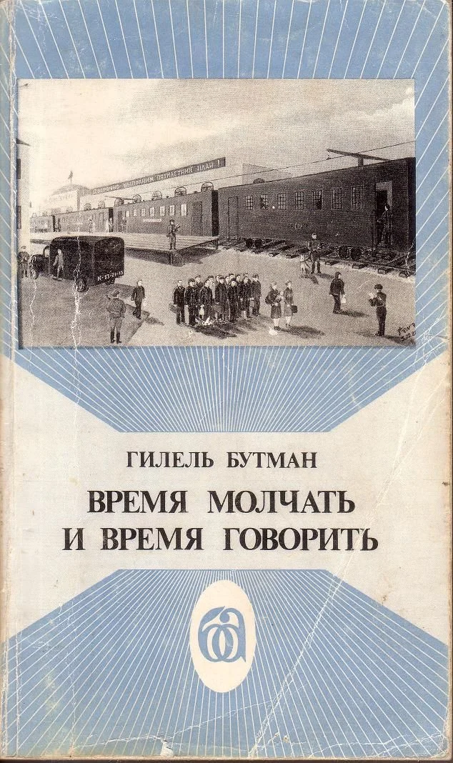 Обложка Время молчать и время говорить