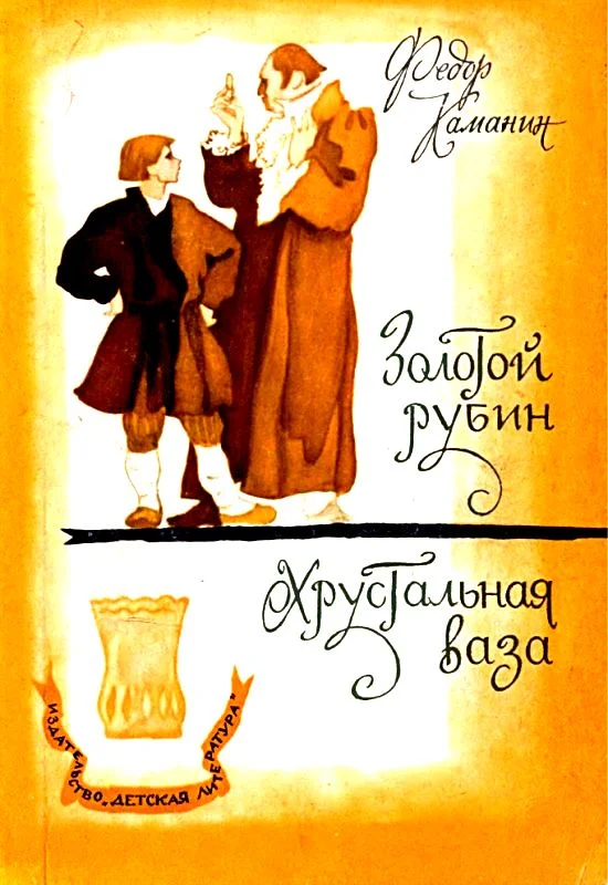 Обложка Золотой рубин. Хрустальная ваза