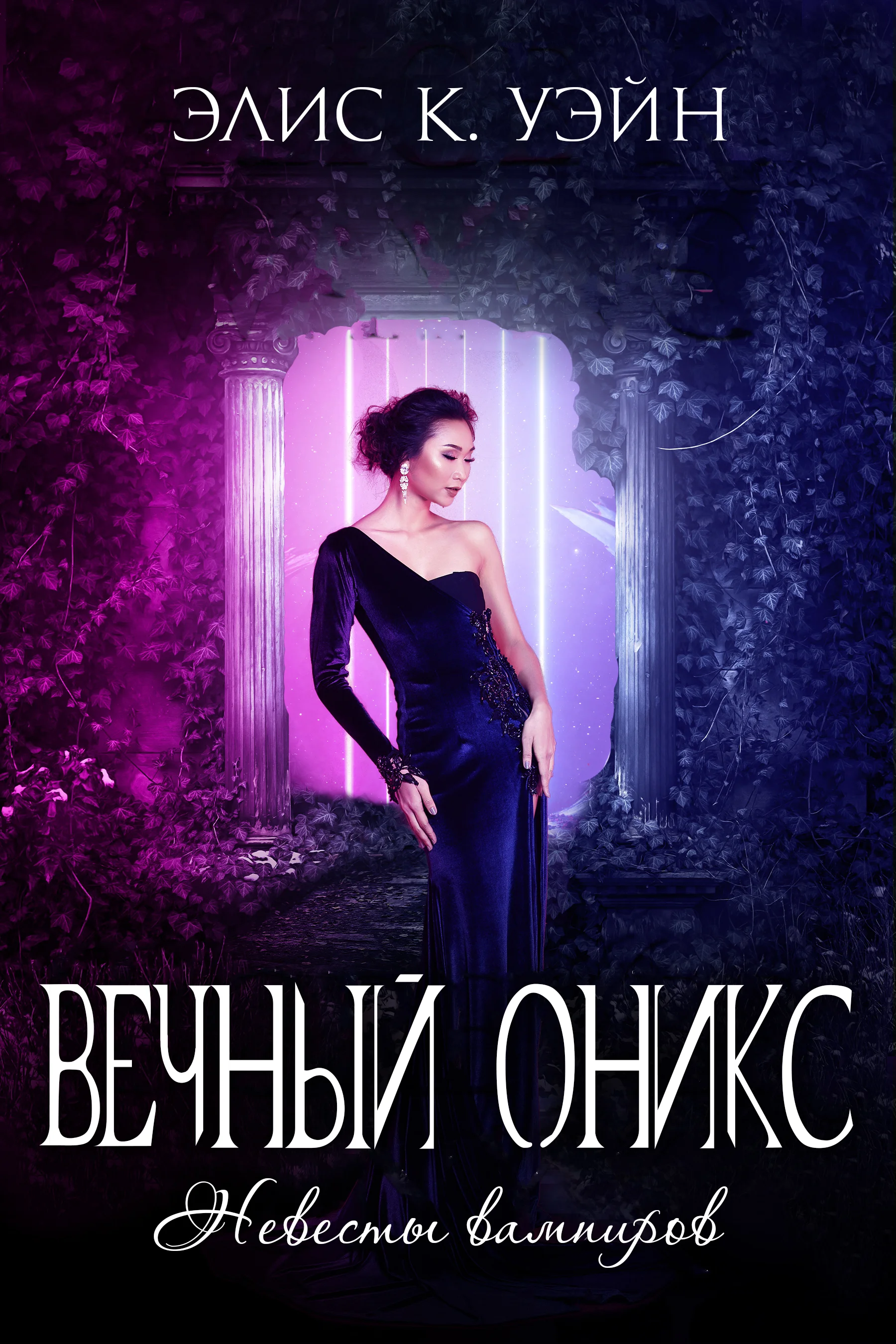 Обложка Вечный оникс