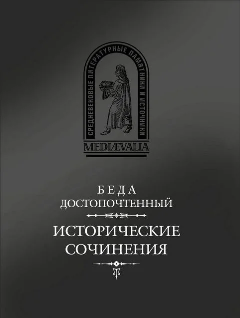 Обложка Исторические сочинения