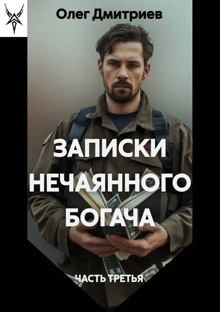 Обложка Записки нечаянного богача 3